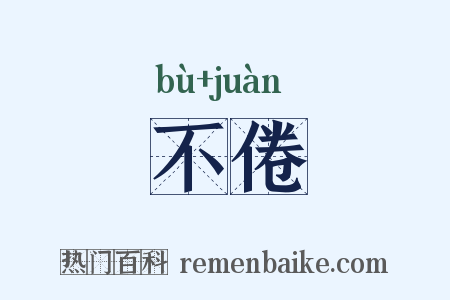 不倦是什么意思的图片
